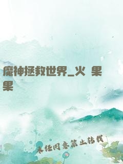 魔神拯救世界