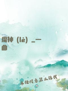 魔神樂(lè)園