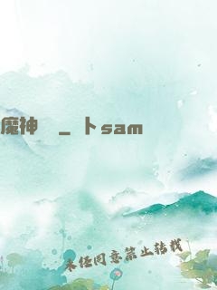 魔神樂園