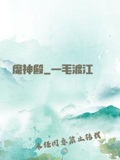 魔神殿