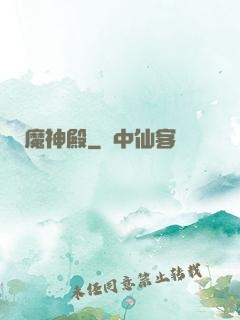 魔神殿