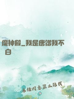 魔神殿