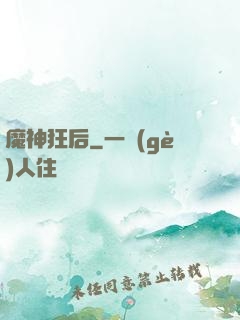 魔神狂后