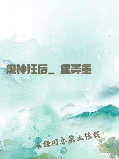 魔神狂后