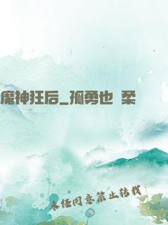 魔神狂后