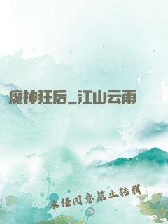 魔神狂后