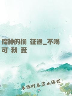魔神的愉悅征途