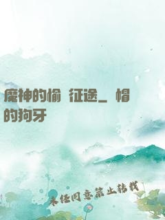 魔神的愉悅征途