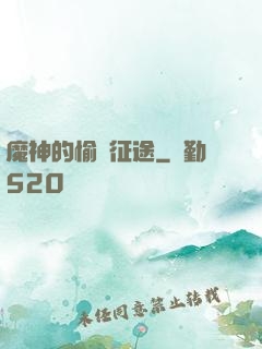 魔神的愉悅征途