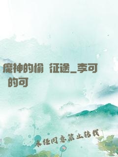 魔神的愉悅征途