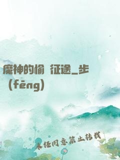 魔神的愉悅征途