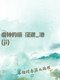 魔神的愉悅征途