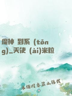 魔神簽到系統(tǒng)