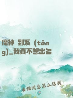 魔神簽到系統(tǒng)