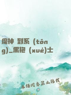 魔神簽到系統(tǒng)