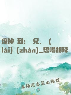 魔神駕到：師兄，來(lái)戰(zhàn)