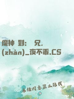 魔神駕到：師兄，來戰(zhàn)