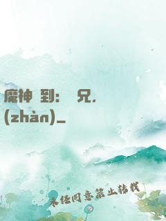 魔神駕到：師兄，來戰(zhàn)