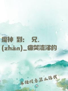 魔神駕到：師兄，來戰(zhàn)