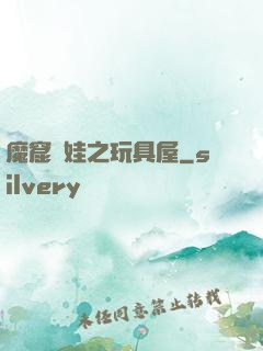 魔窟嬌娃之玩具屋