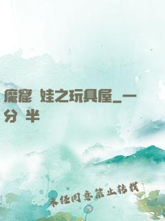 魔窟嬌娃之玩具屋