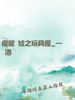 魔窟嬌娃之玩具屋