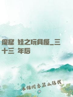 魔窟嬌娃之玩具屋