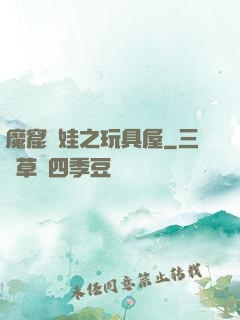 魔窟嬌娃之玩具屋