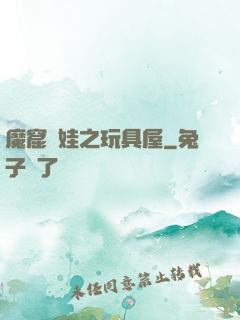 魔窟嬌娃之玩具屋