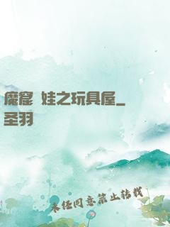 魔窟嬌娃之玩具屋
