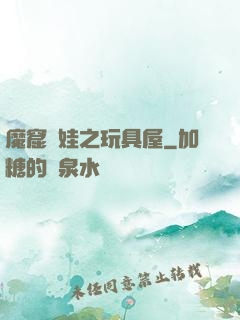 魔窟嬌娃之玩具屋