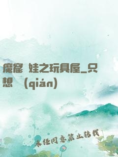 魔窟嬌娃之玩具屋