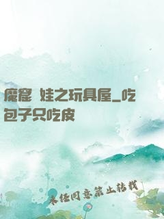魔窟嬌娃之玩具屋