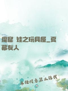 魔窟嬌娃之玩具屋