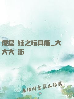 魔窟嬌娃之玩具屋