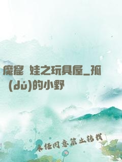 魔窟嬌娃之玩具屋
