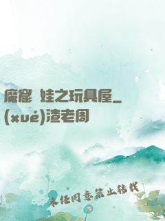 魔窟嬌娃之玩具屋