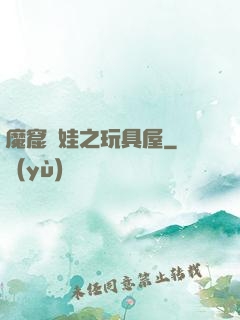 魔窟嬌娃之玩具屋