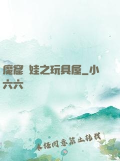 魔窟嬌娃之玩具屋