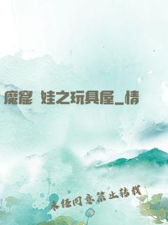 魔窟嬌娃之玩具屋