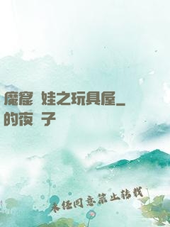 魔窟嬌娃之玩具屋