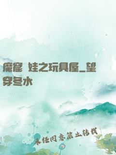 魔窟嬌娃之玩具屋