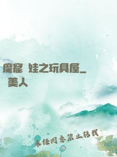 魔窟嬌娃之玩具屋