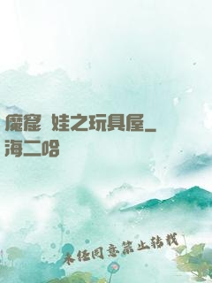 魔窟嬌娃之玩具屋