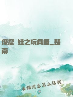 魔窟嬌娃之玩具屋