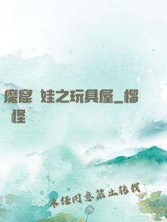 魔窟嬌娃之玩具屋