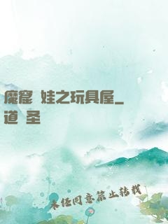 魔窟嬌娃之玩具屋