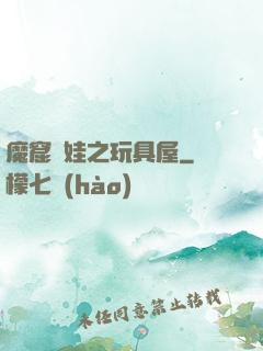 魔窟嬌娃之玩具屋