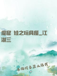 魔窟嬌娃之玩具屋