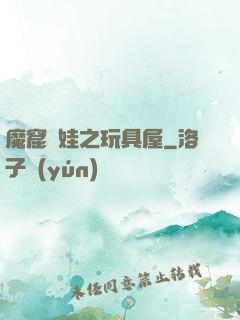 魔窟嬌娃之玩具屋